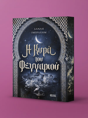 cover image of Η κυρά του φεγγαριού